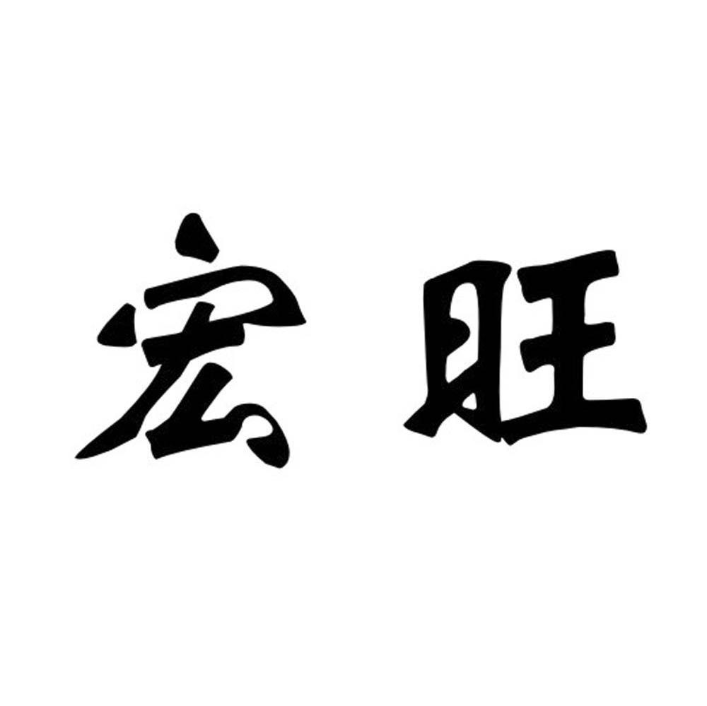 宏旺