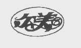 尔美