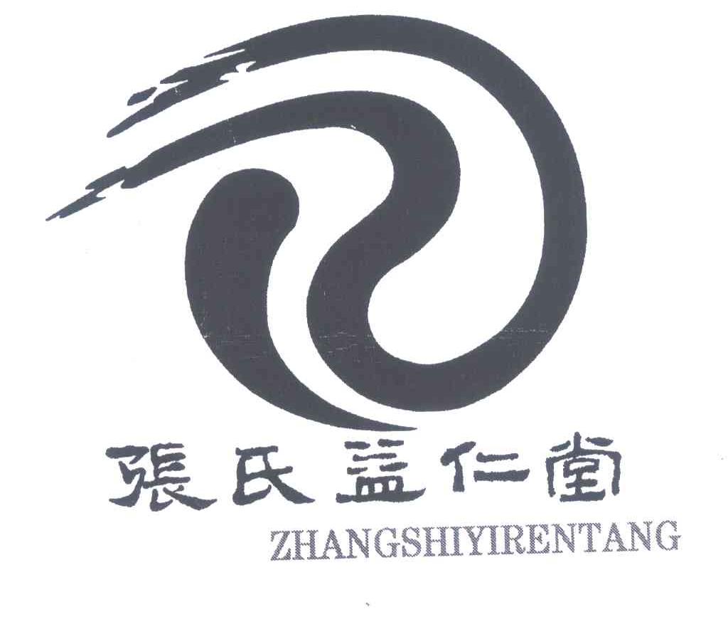 张氏益仁堂