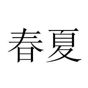 春夏
