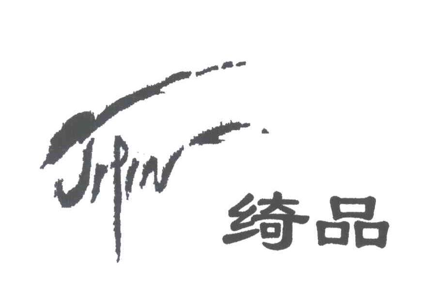 绮品JIPIN