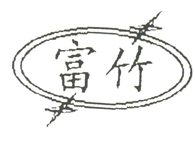 富竹