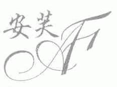 安芙
