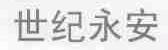 世纪永安