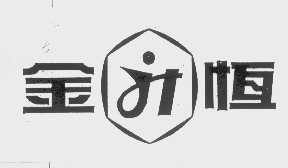 金恒