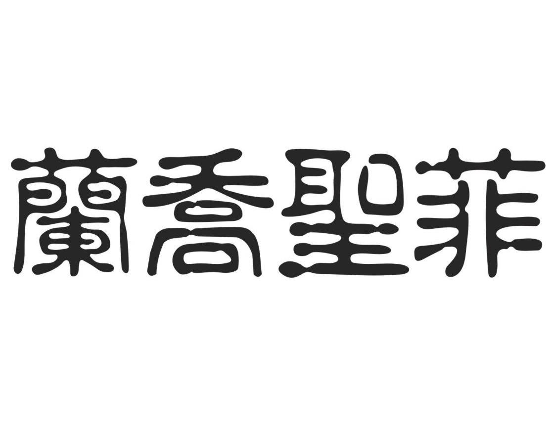 兰乔圣菲