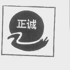 正诚