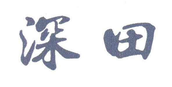 深田