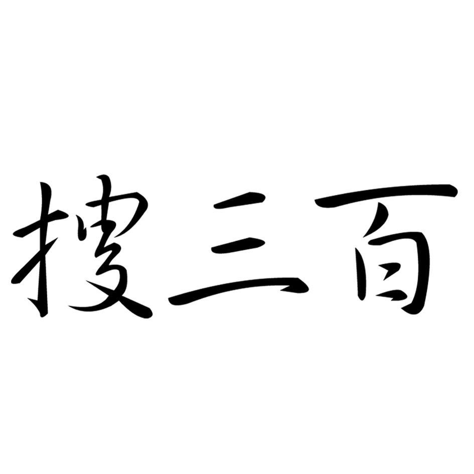 搜三百