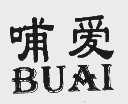 哺爱