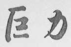 巨力