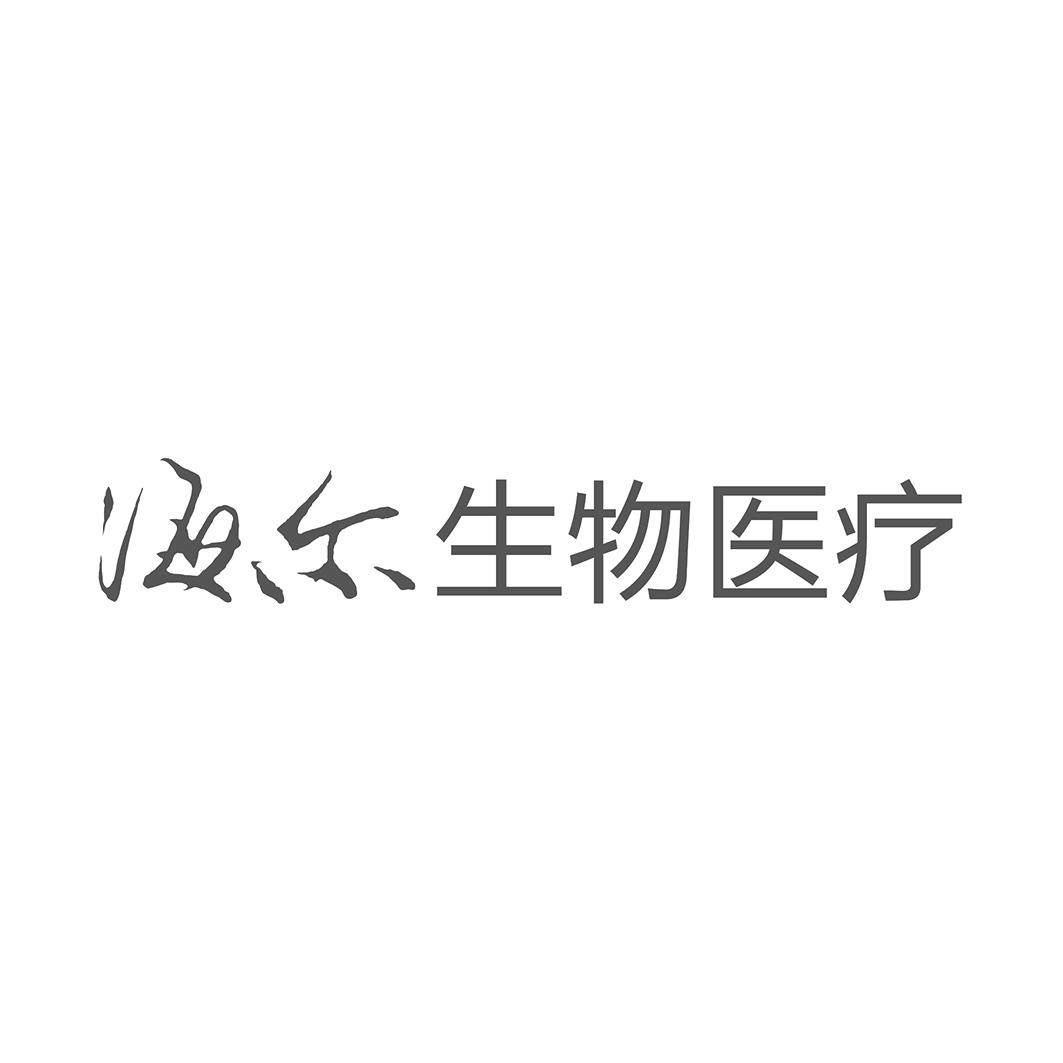 海尔生物医疗