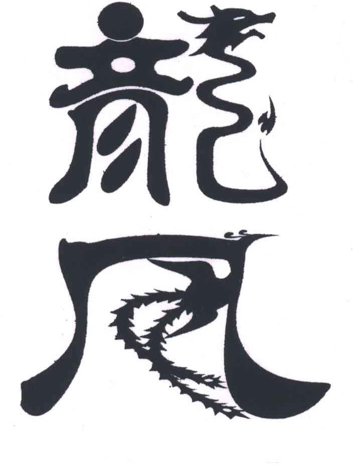 龙凤