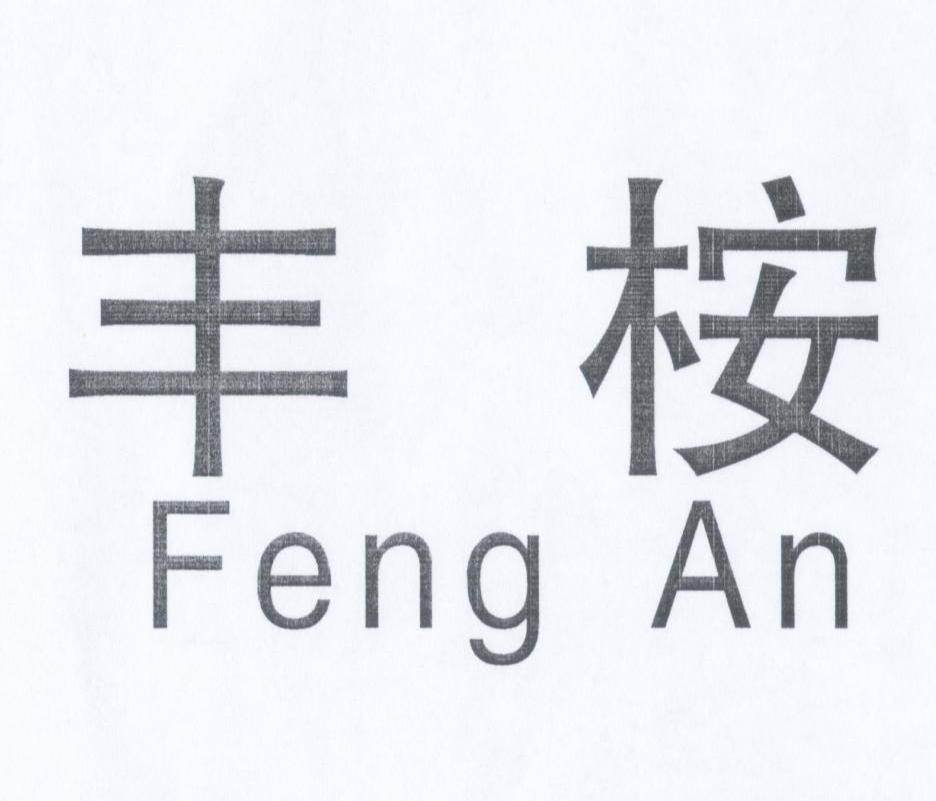 丰桉