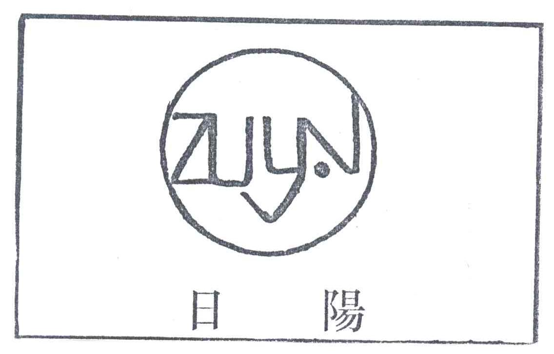 日阳;ZUYAN