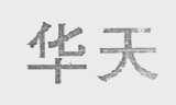 华天