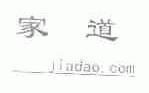 家道