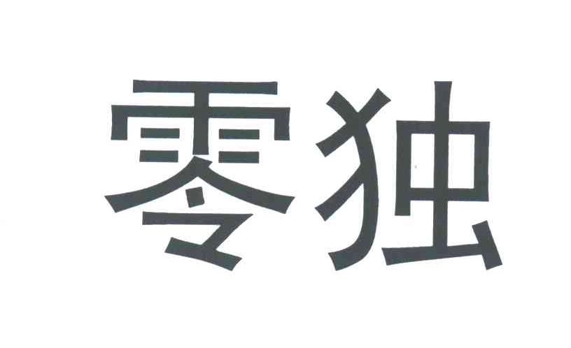 零独