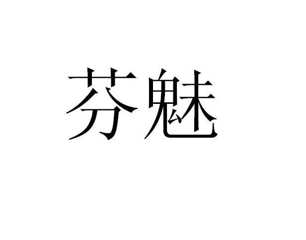 芬魅