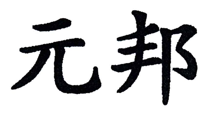 元邦