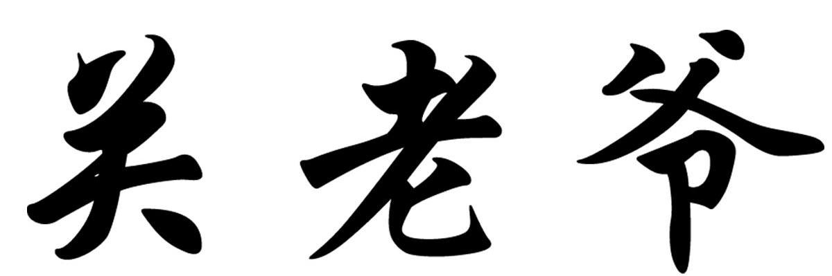 关老爷