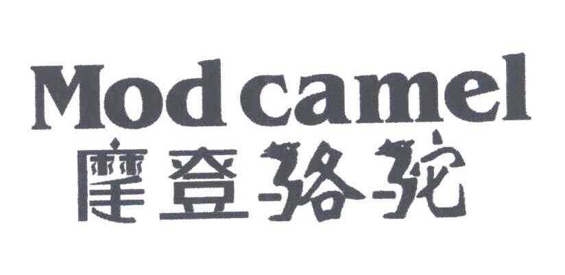摩登骆驼;MOD CAMEL