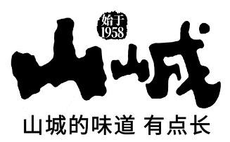 山峸 山城的味道有点长 始于1958