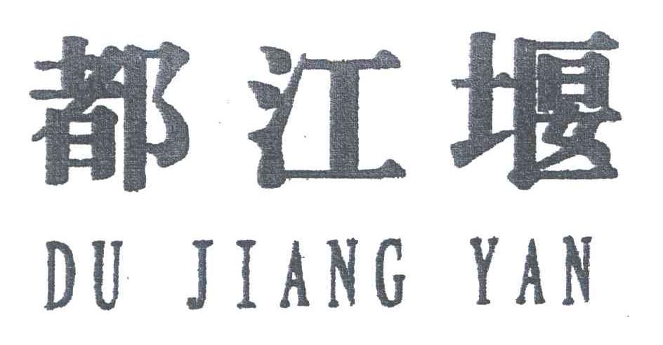 都江堰