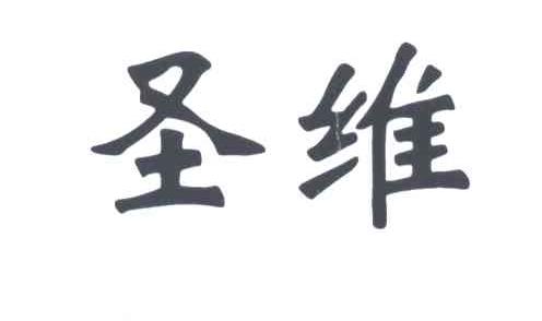 圣维