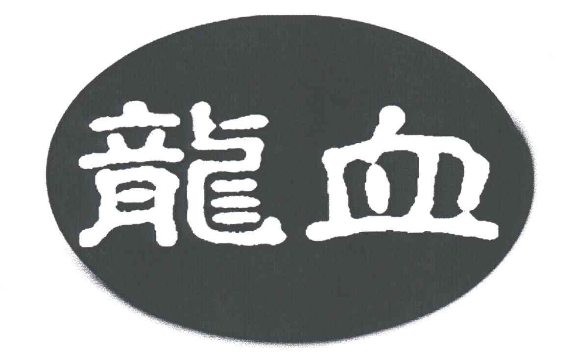 龙血