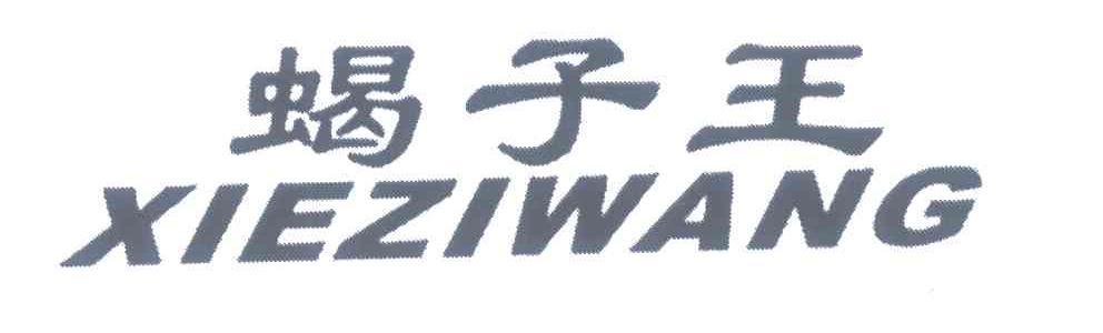 蝎子王