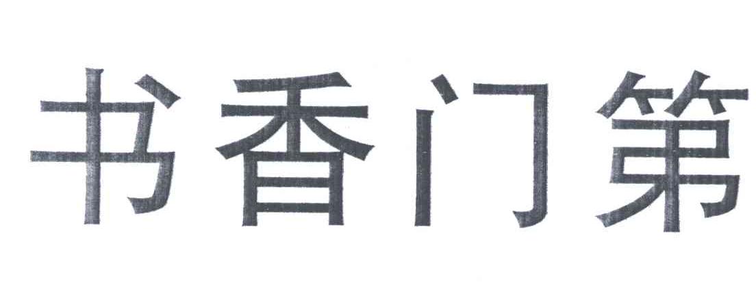 书香门第