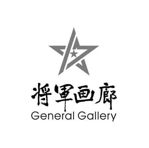 将军画廊 GENERAL GALLERY