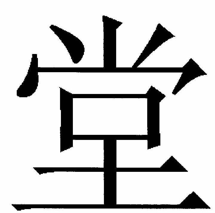 堂