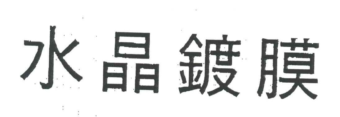 水晶镀膜