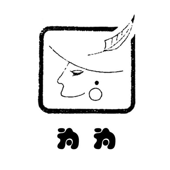 为为