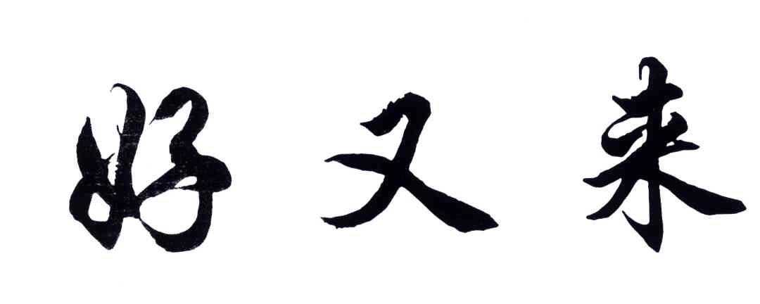 好又来