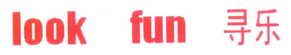 寻乐 LOOK FUN