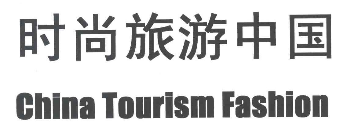 时尚旅游中国;CHINA TOURISM FASHION