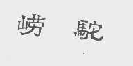 崂驼