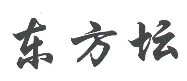 东方坛
