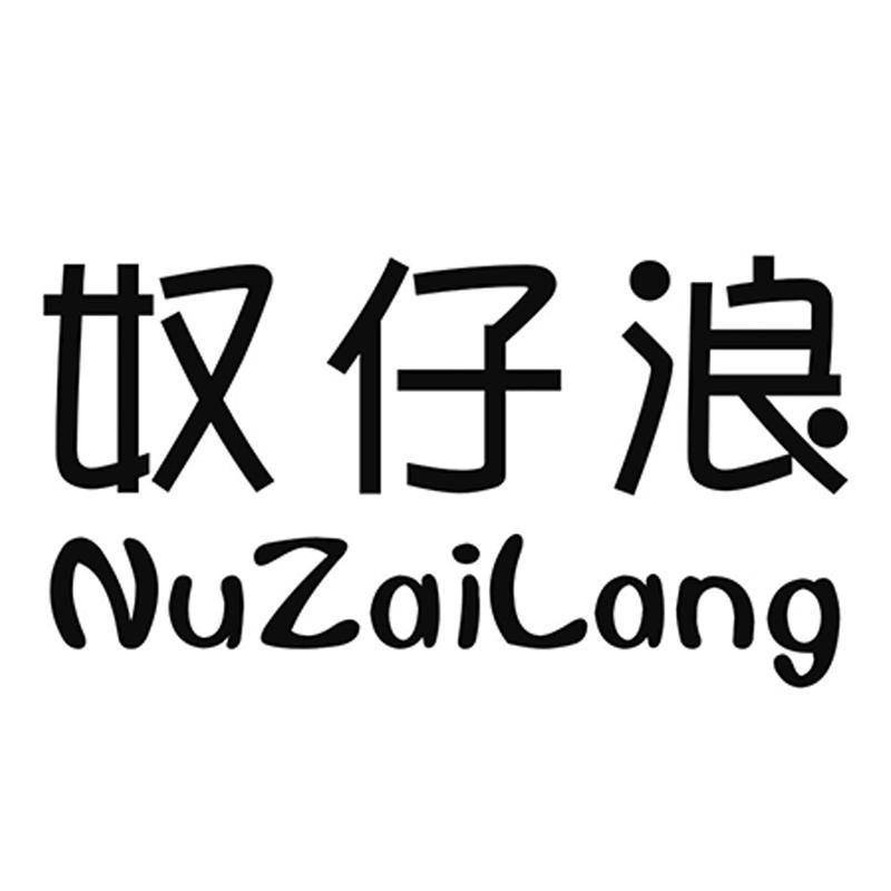 奴仔浪