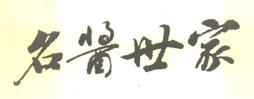 名酱世家