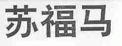 苏福马