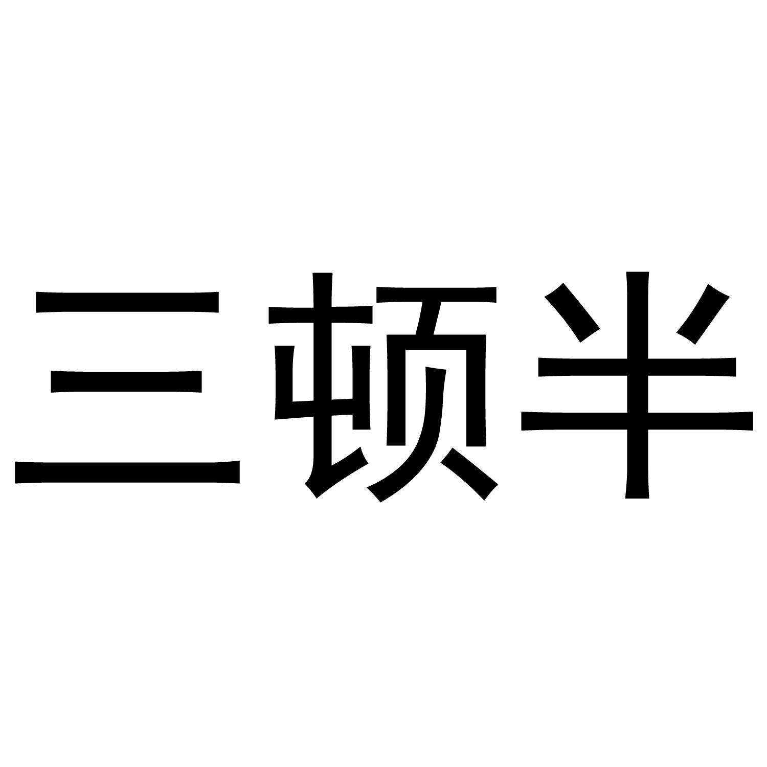 三顿半