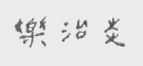 乐治炎