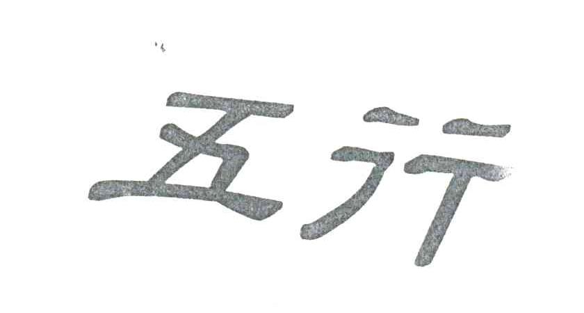 五行