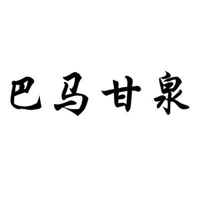 巴马甘泉