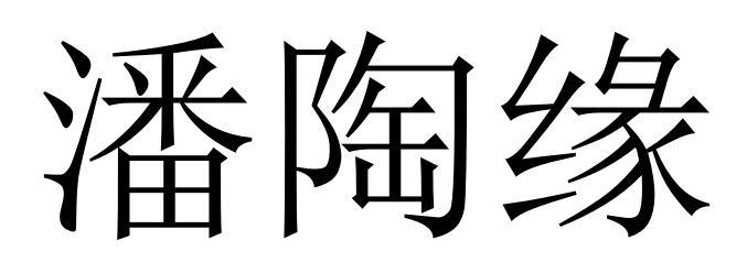 潘陶缘