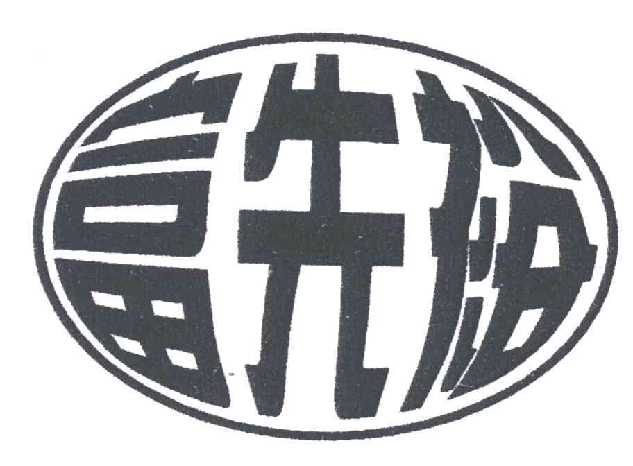 富先裕